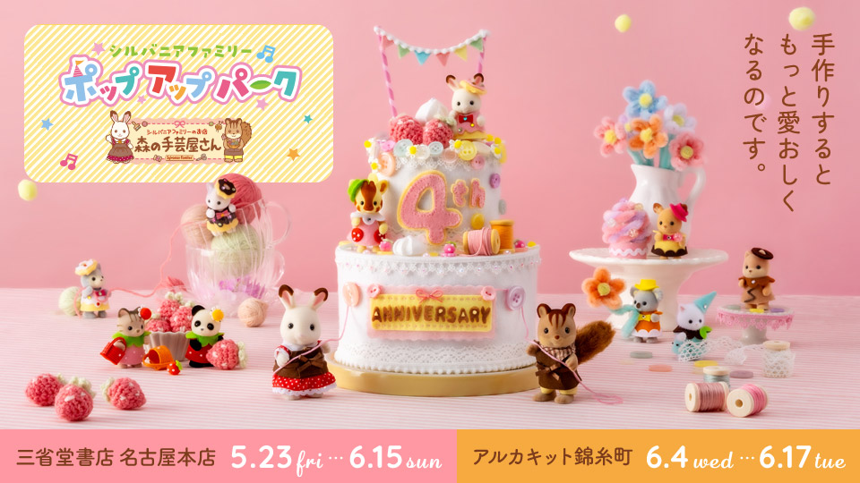 ポップアップパーク～森の手芸屋さん～ 三省堂書店名古屋本店＆アルカキット錦糸町にて開催！