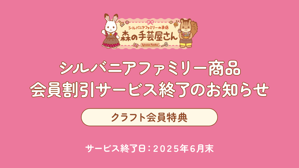 シルバニアファミリー商品会員割引サービス終了のお知らせ