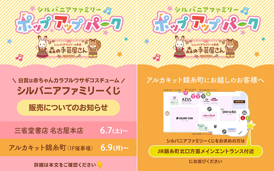 開催中ポップアップパーク～森の手芸屋さん～でのシルバニアファミリーくじ（25-3F）の販売について