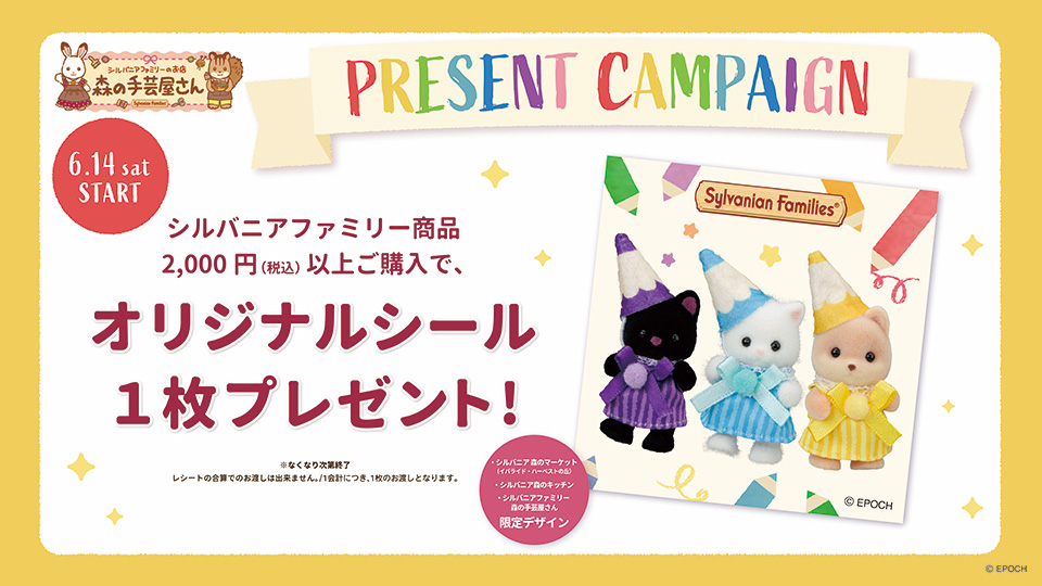 オリジナルシールプレゼントキャンペーン開催！