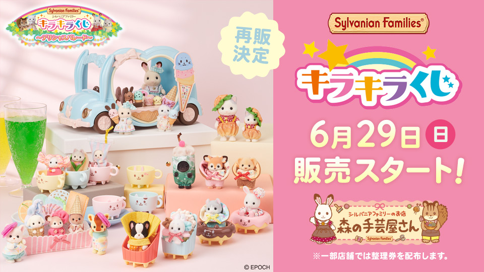 シルバニアファミリー キラキラくじ~デリシャスパレード~再販決定!