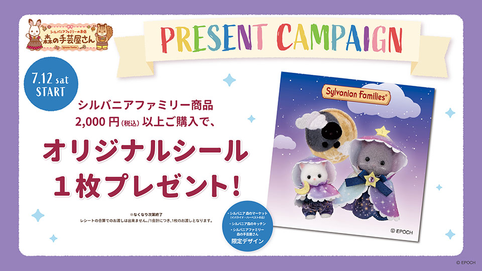 オリジナルシールプレゼントキャンペーン開催!