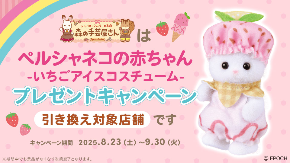 「ペルシャネコの赤ちゃん-いちごアイスコスチューム-」プレゼントキャンペーン開催！