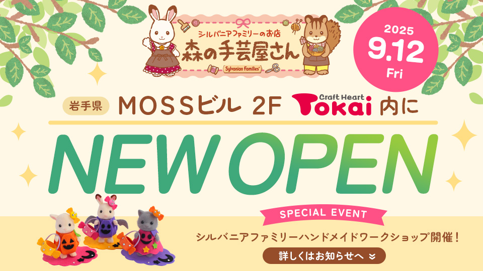 森の手芸屋さん 盛岡MOSS店オープン！