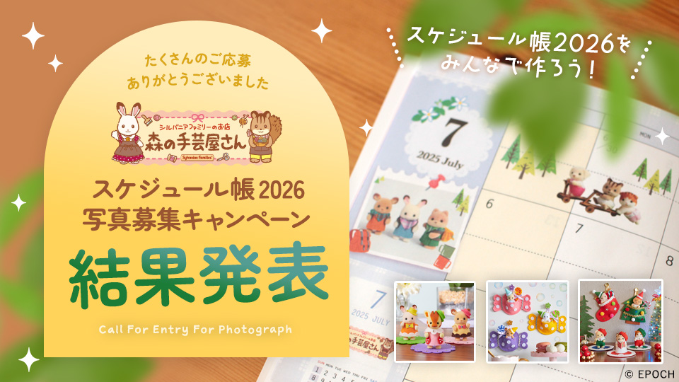 森の手芸屋さんスケジュール帳2026 掲載写真発表！