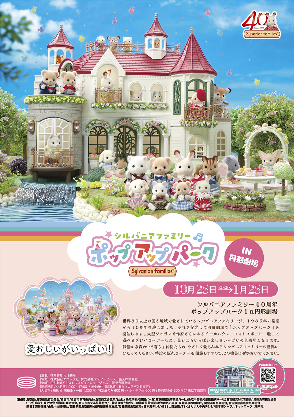 「シルバニアファミリーポップアップパークin円形劇場」に森の手芸屋さんも出展！