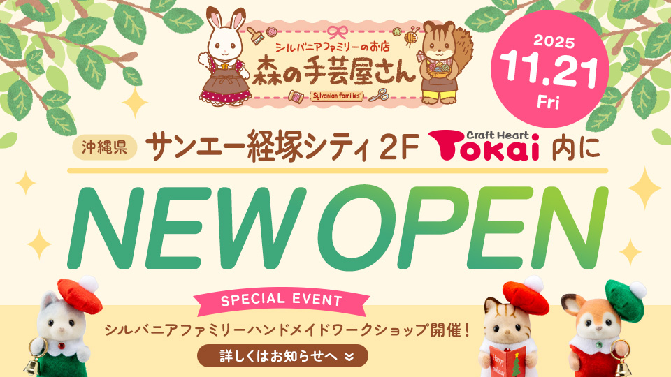 森の手芸屋さん 経塚シティ店