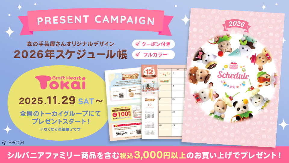 森の手芸屋さんオリジナル「シルバニアファミリー 2026年スケジュール帳」プレゼントキャンペーン