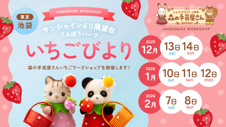 サンシャイン60展望台「てんぼうパーク いちごびより」にて森の手芸屋さんワークショップ開催！