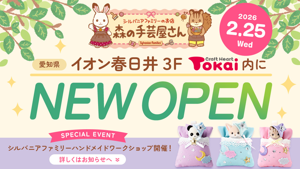 森の手芸屋さん「クラフトハートトーカイイオン春日井店」OPEN！