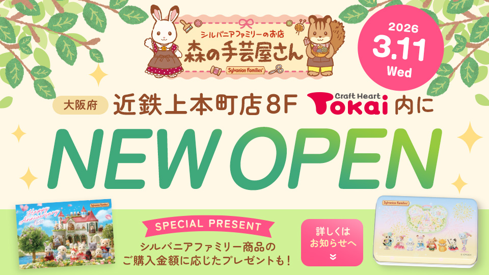 森の手芸屋さん「クラフトハートトーカイ近鉄上本町店」OPEN!