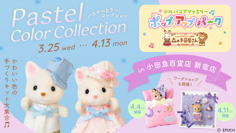 シルバニアファミリーポップアップパーク～森の手芸屋さん～ in 小田急百貨店 新宿店 開催のお知らせ