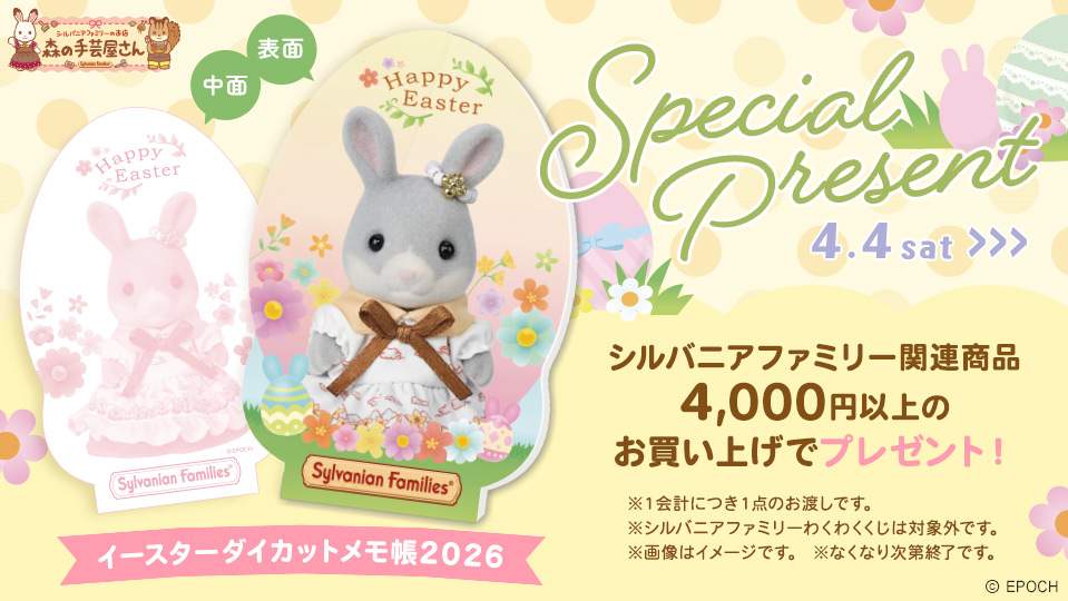 イースターキャンペーン開催！