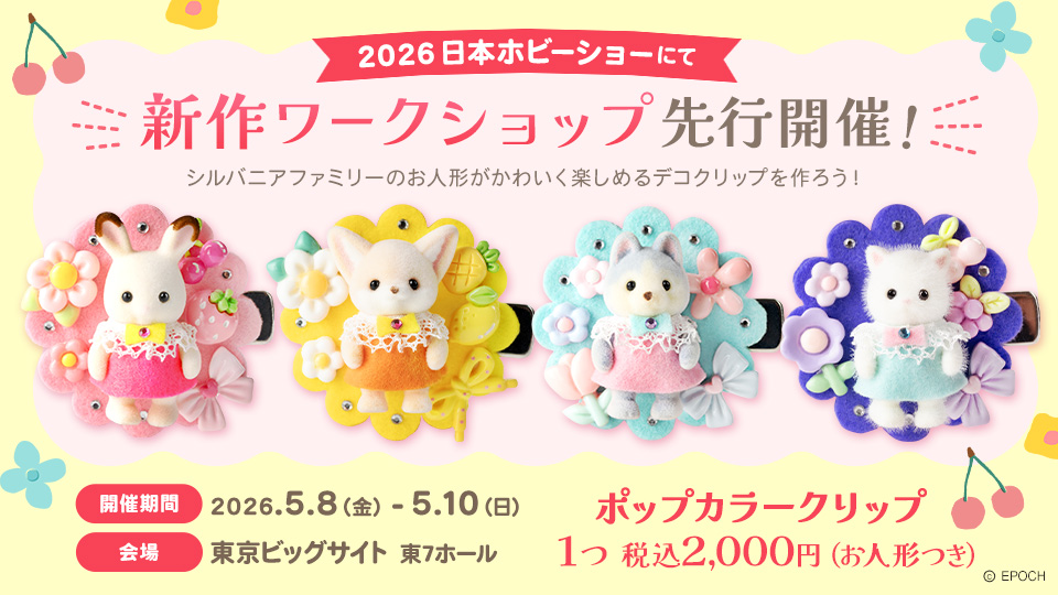 日本ホビーショー2026にて新作ワークショップ先行開催！