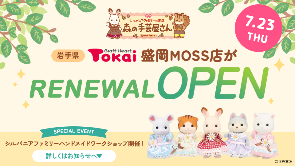 森の手芸屋さん シルバニアファミリーのお店 in トーカイ