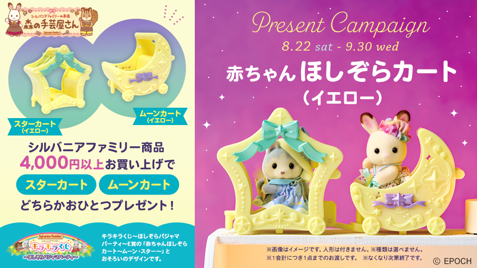 赤ちゃんほしぞらカート（イエロー）プレゼントキャンペーン開催