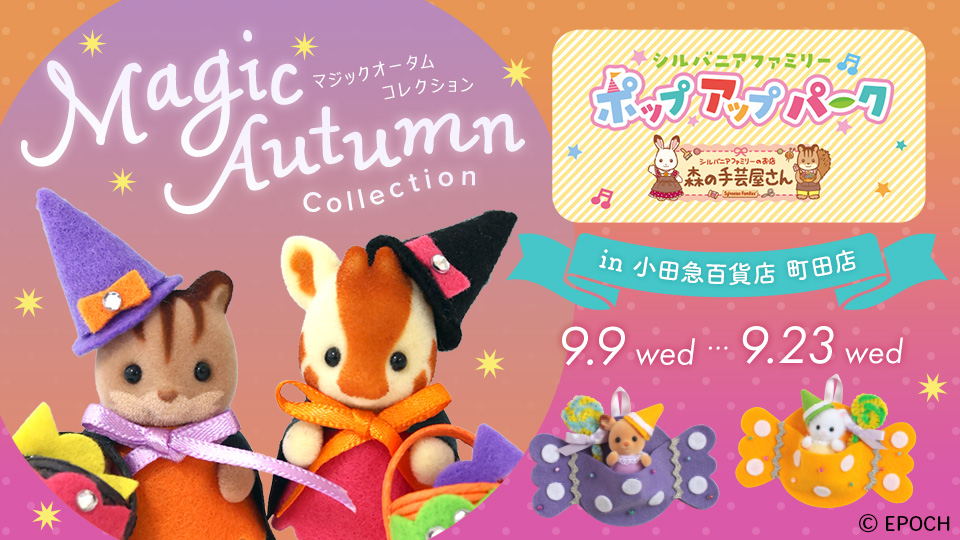 シルバニアファミリー 森の手芸屋さんポップアップパーク in小田急百貨店町田店 開催のお知らせ