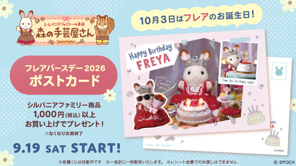 10月3日はフレアの誕生日 ポストカードプレゼントキャンペーン
