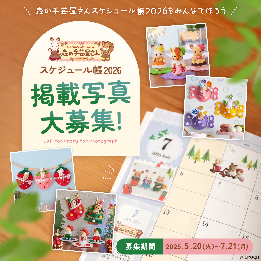 森の手芸屋さんスケジュール帳2026 掲載写真大募集！