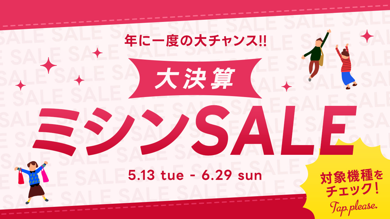 クラフトハートトーカイ大決算ミシンセール開催中／2025年5月13日～2025年6月29日まで