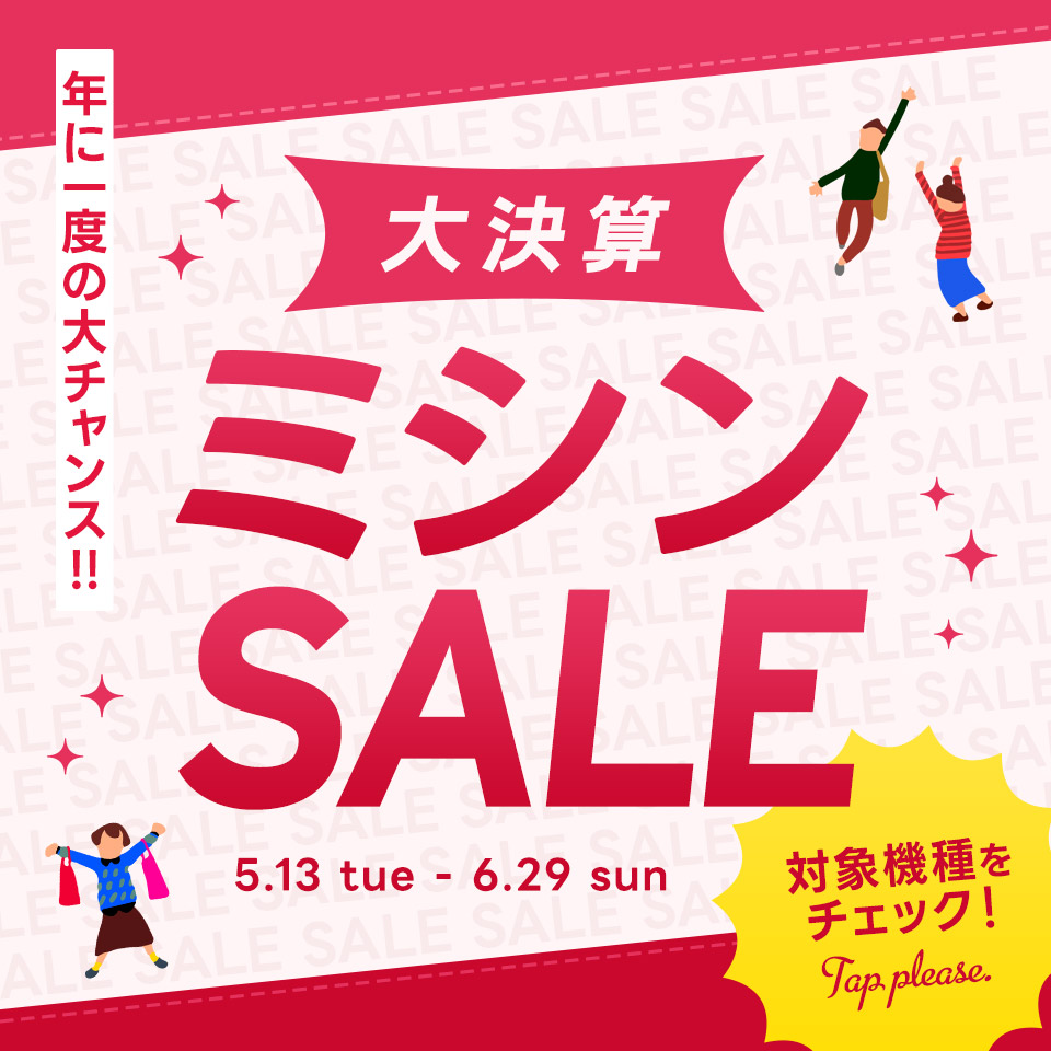 クラフトハートトーカイ大決算ミシンセール開催中／2025年5月13日～2025年6月29日まで