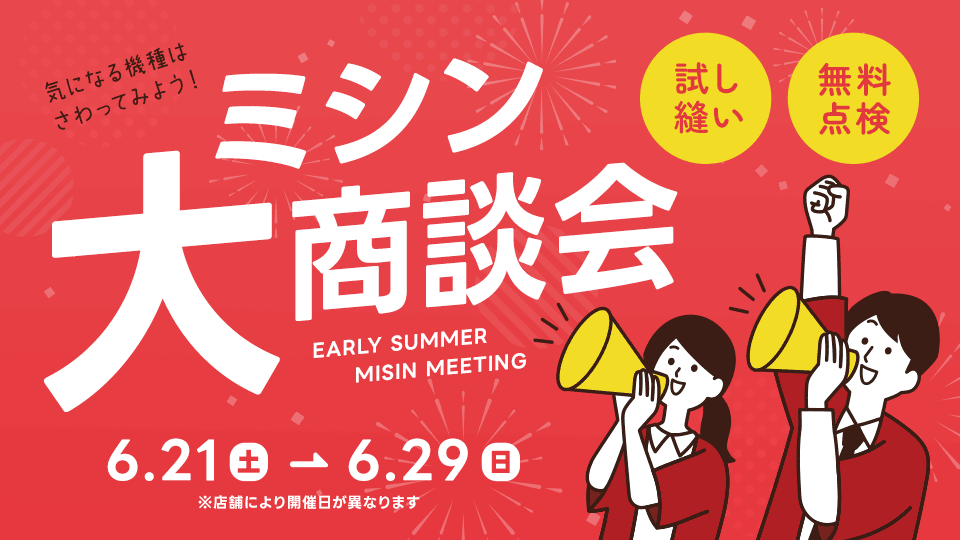 ミシン大商談会 開催！