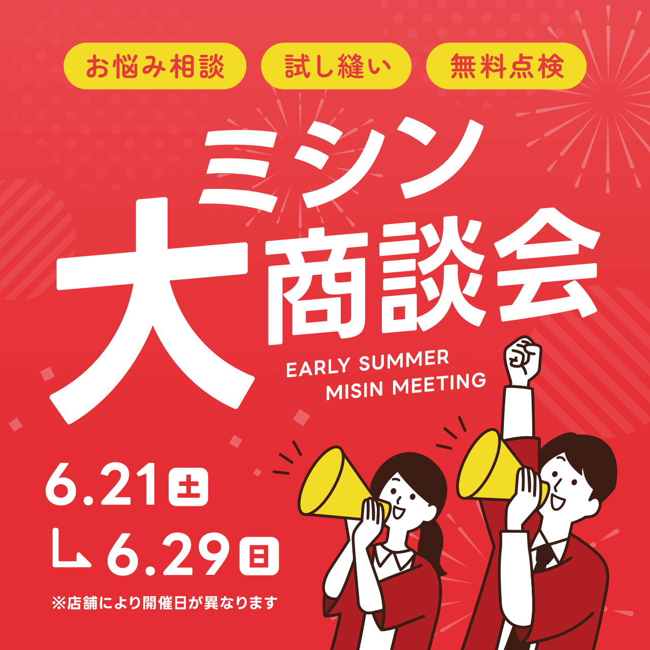 ミシン大商談会 開催！