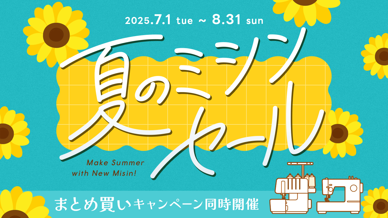 クラフトハートトーカイ夏のミシンセール開催中／2025年7月1日～2025年8月31日まで