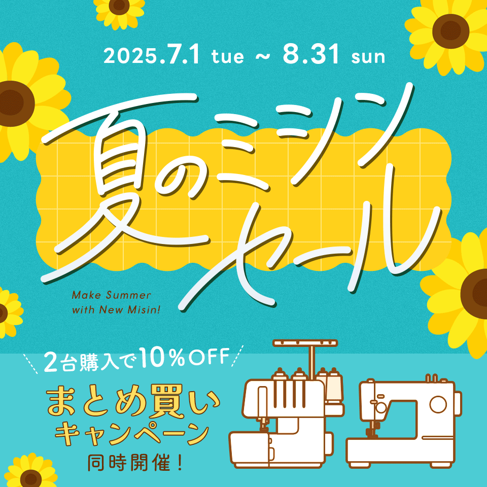 クラフトハートトーカイ夏のミシンセール開催中／2025年7月1日～2025年8月31日まで
