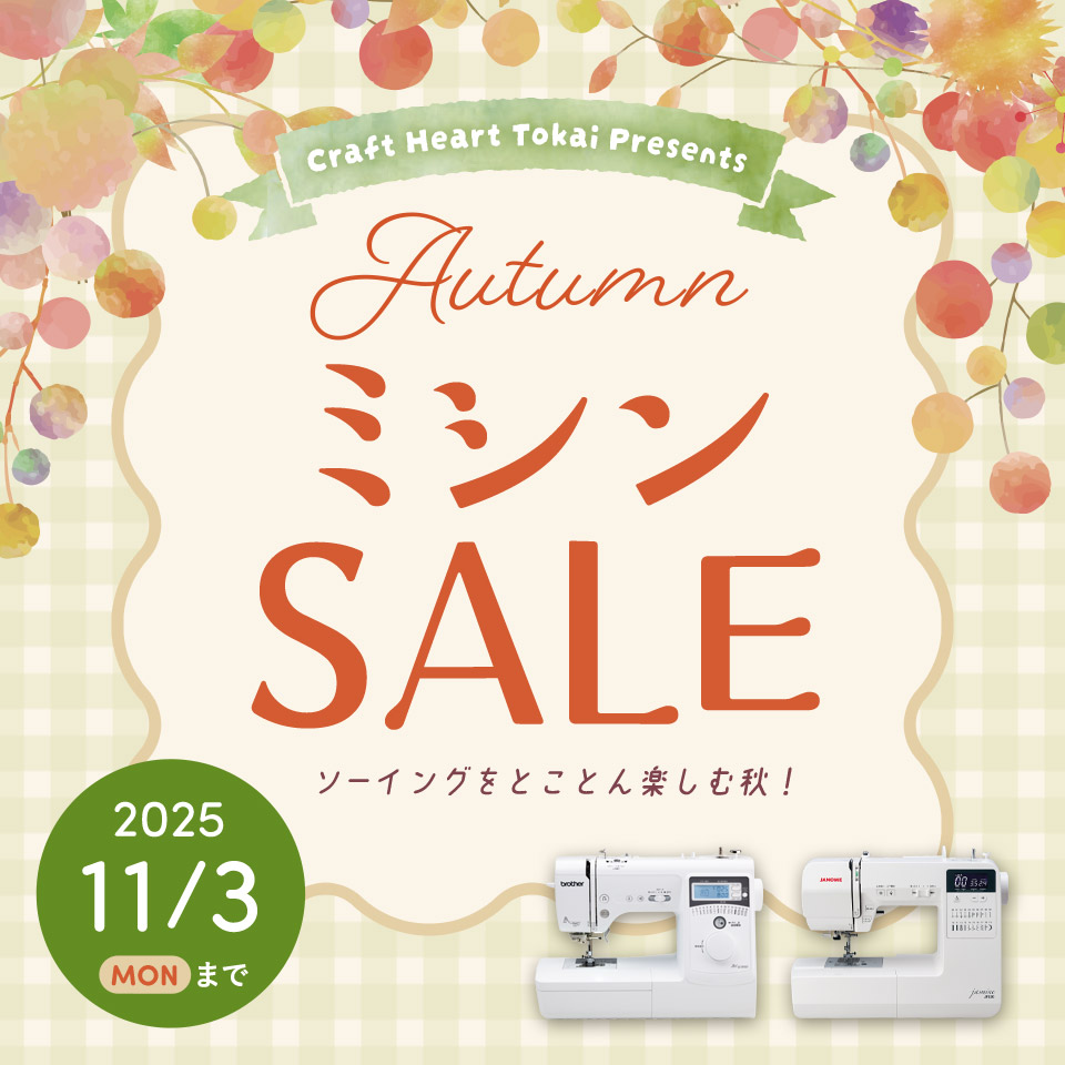 クラフトハートトーカイ秋のミシンセール開催中／2025年9月2日～11月3日まで