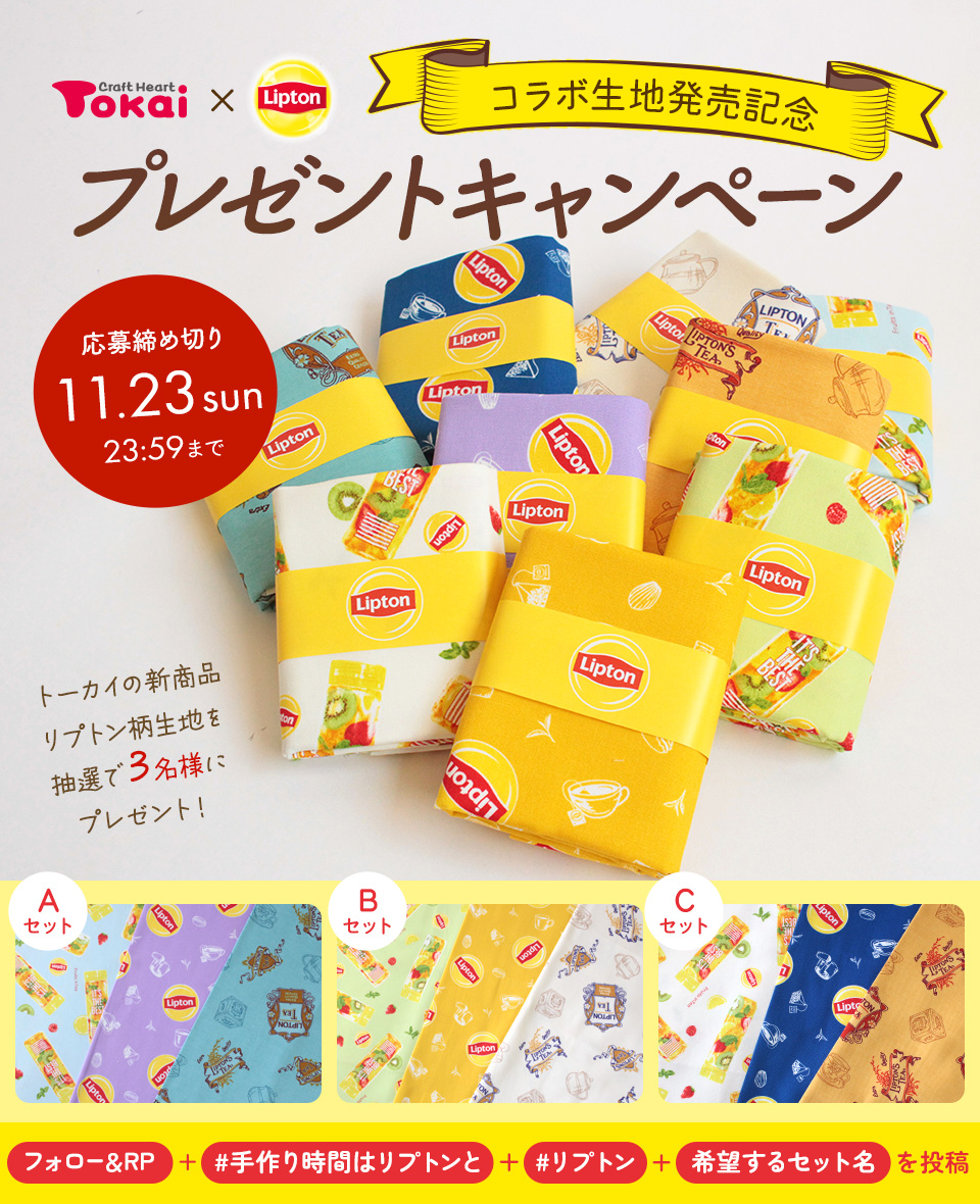 Lipton×トーカイ コラボ生地発売記念プレゼントキャンペーン