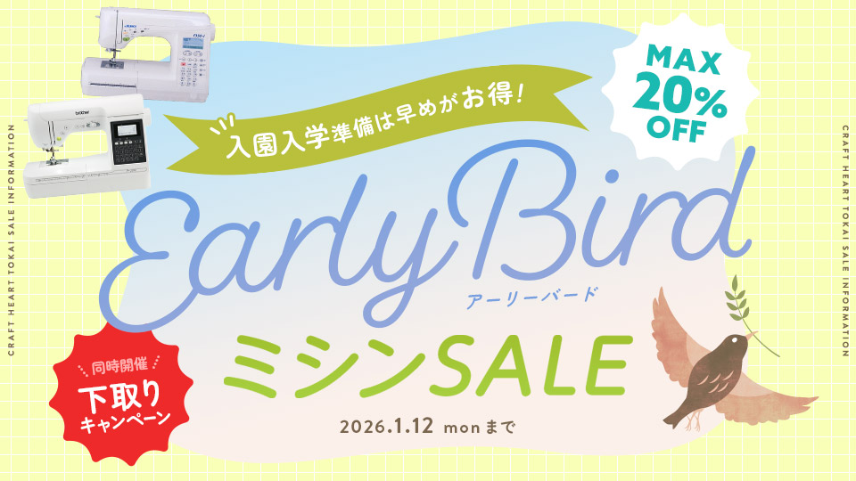 クラフトハートトーカイ入園入学応援！アーリーバードミシンSALE開催中