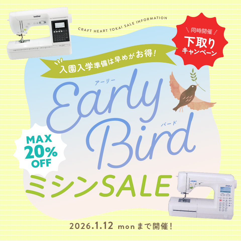 クラフトハートトーカイ入園入学応援！アーリーバードミシンSALE開催中