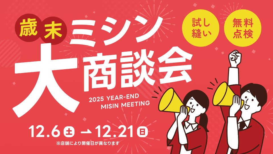 ミシン大商談会 開催！