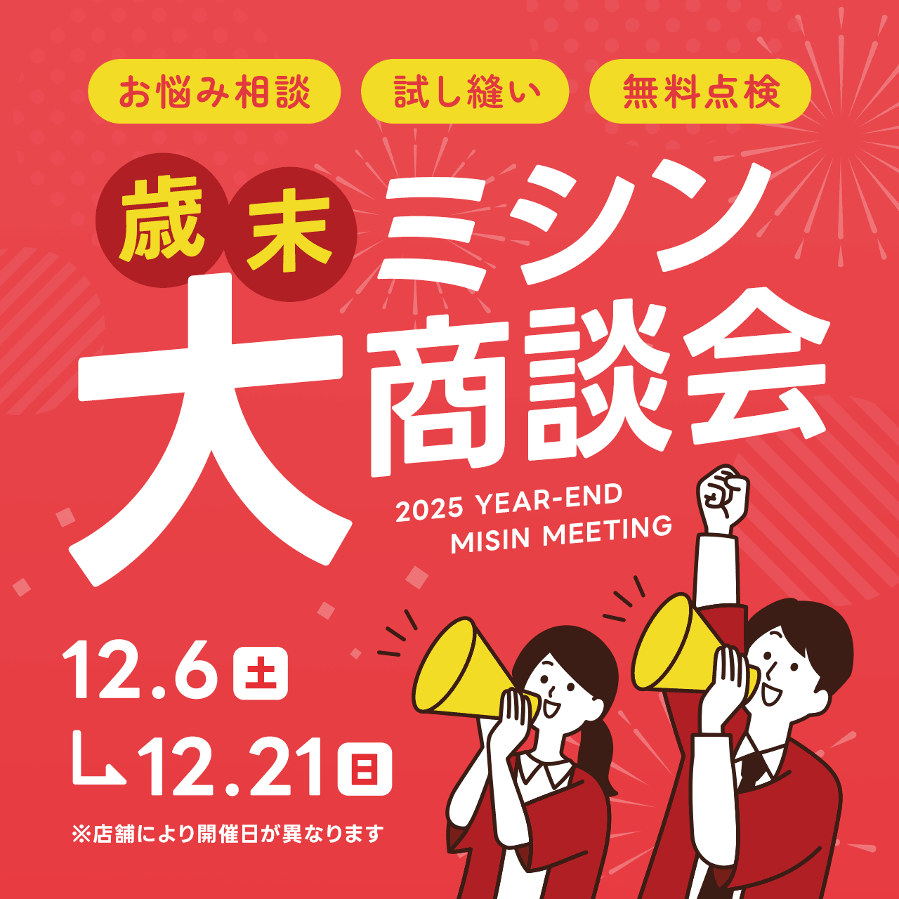 ミシン大商談会 開催！
