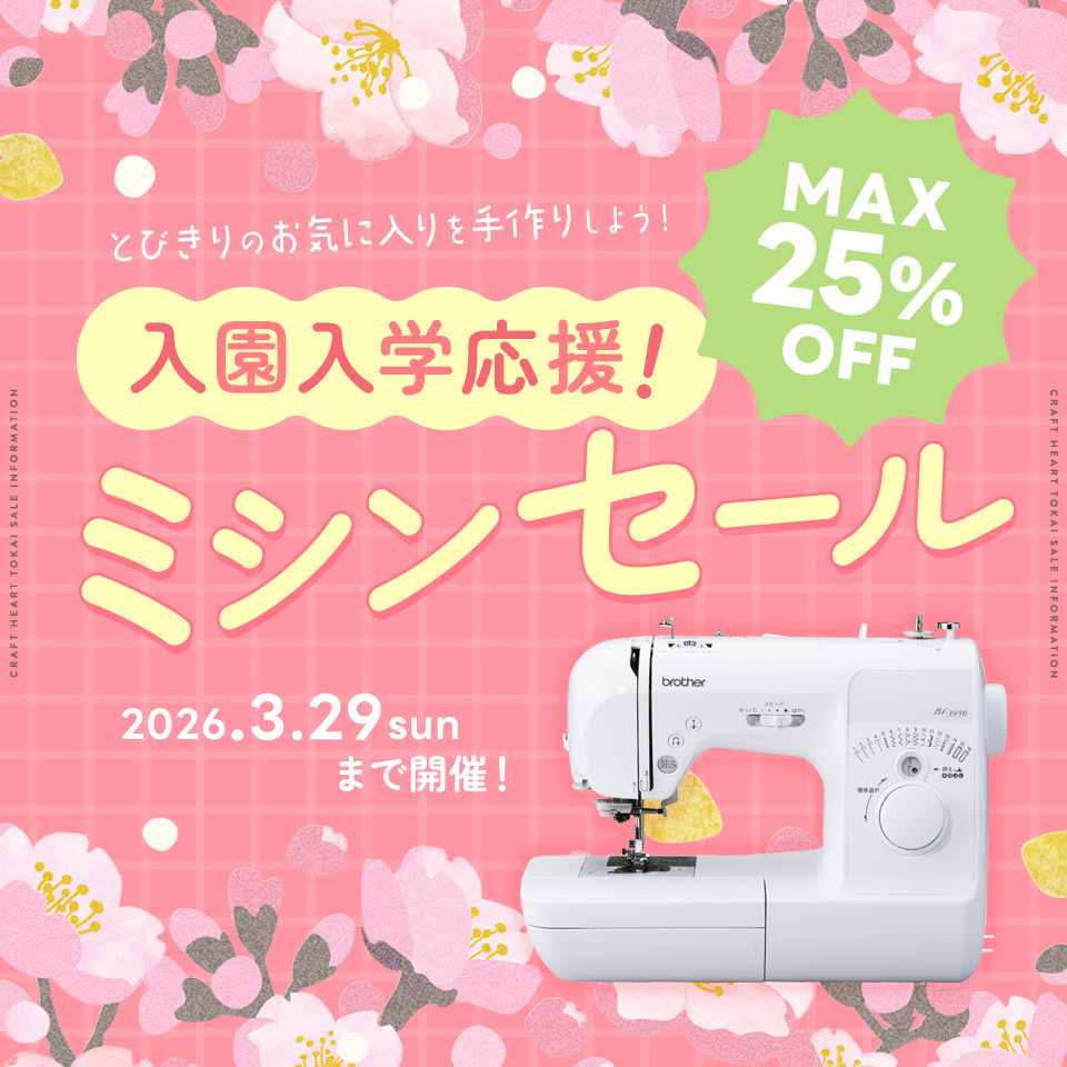 クラフトハートトーカイ入園入学応援ミシンセール開催中