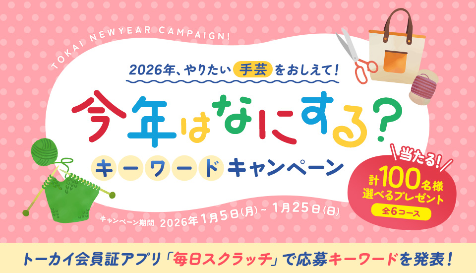 2026年やりたい手芸を教えて！今年はなにする？キーワードキャンペーン