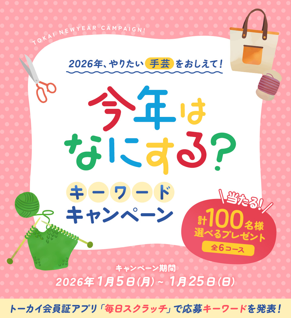 2026年やりたい手芸を教えて！今年はなにする？キーワードキャンペーン