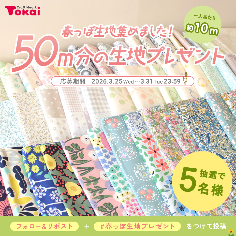 春の生地大放出プレゼントキャンペーン