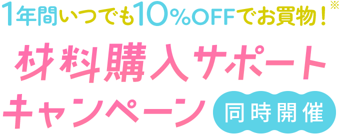 材料購入サポートキャンペーン