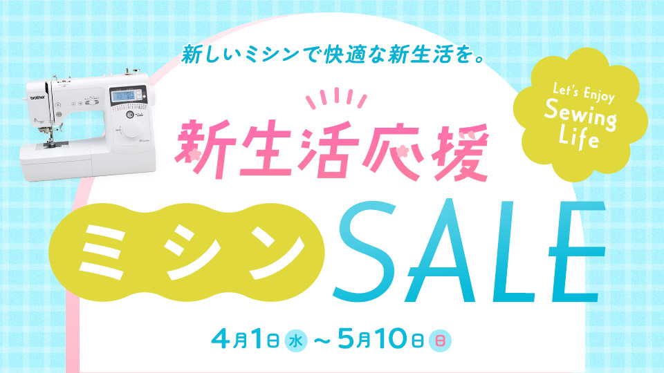 新生活応援 トーカイのミシンセール開催中／2026年4月1日～5月10日まで