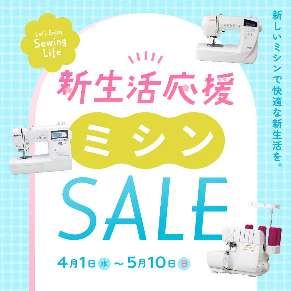 新生活応援 トーカイのミシンセール開催中／2026年4月1日～5月10日まで