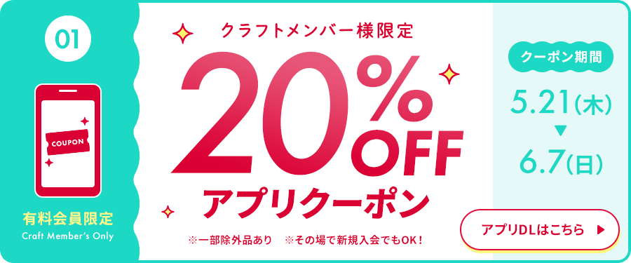 クラフトメンバー様限定20%OFFアプリクーポン