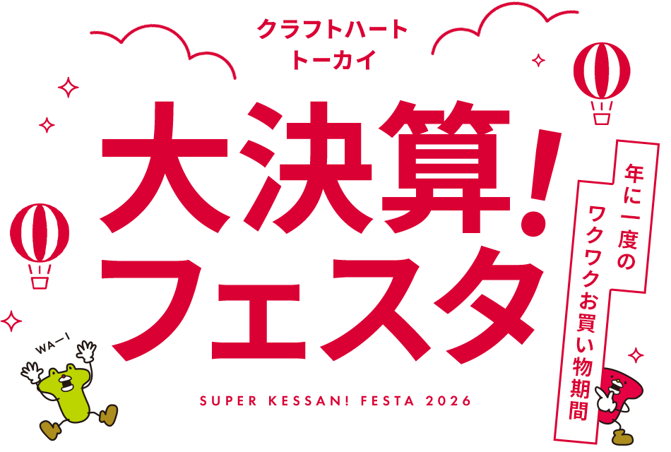 クラフトハートトーカイ 大決算!フェスタ2026