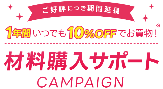 材料購入サポートキャンペーン