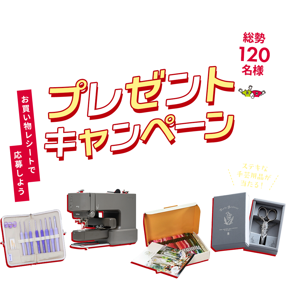 クラフトハートトーカイ 大決算！フェスタ プレゼントキャンペーン