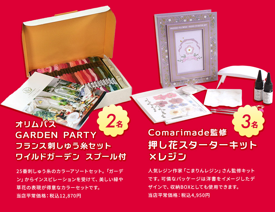 大決算！フェスタ プレゼントキャンペーン プレゼント オリムパスフランス刺しゅう糸セット／comarimade 監修 押し花スターターセット（レジン）