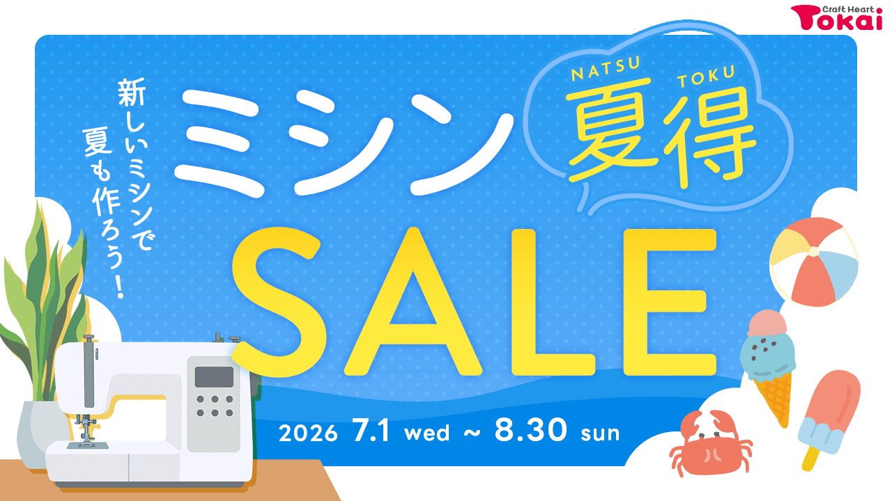 夏得！ トーカイのミシンセール開催中／2026年4月1日～5月10日まで
