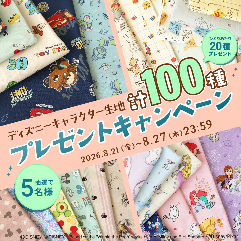 ディズニーキャラクター生地100種プレゼントキャンペーン