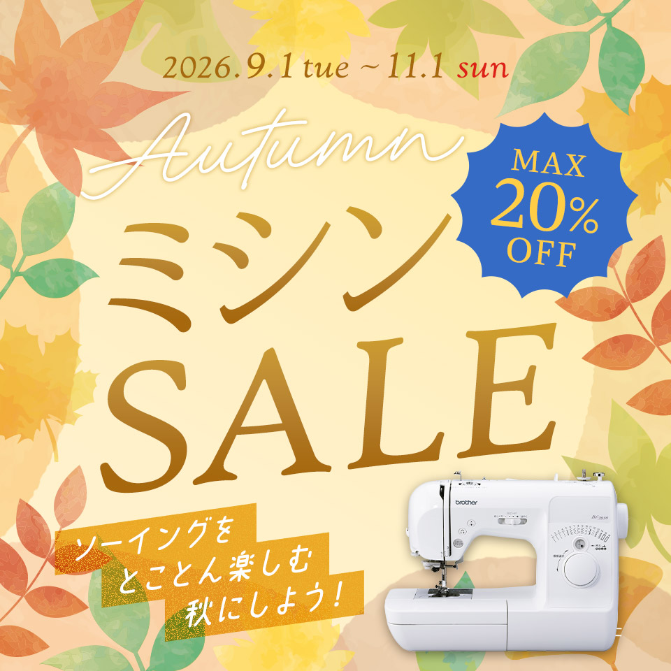 クラフトハートトーカイ秋のミシンセール開催中／2026年9月1日～2026年11月1日まで